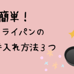 鉄フライパンのお手入れ方法３つのアイキャッチ画像