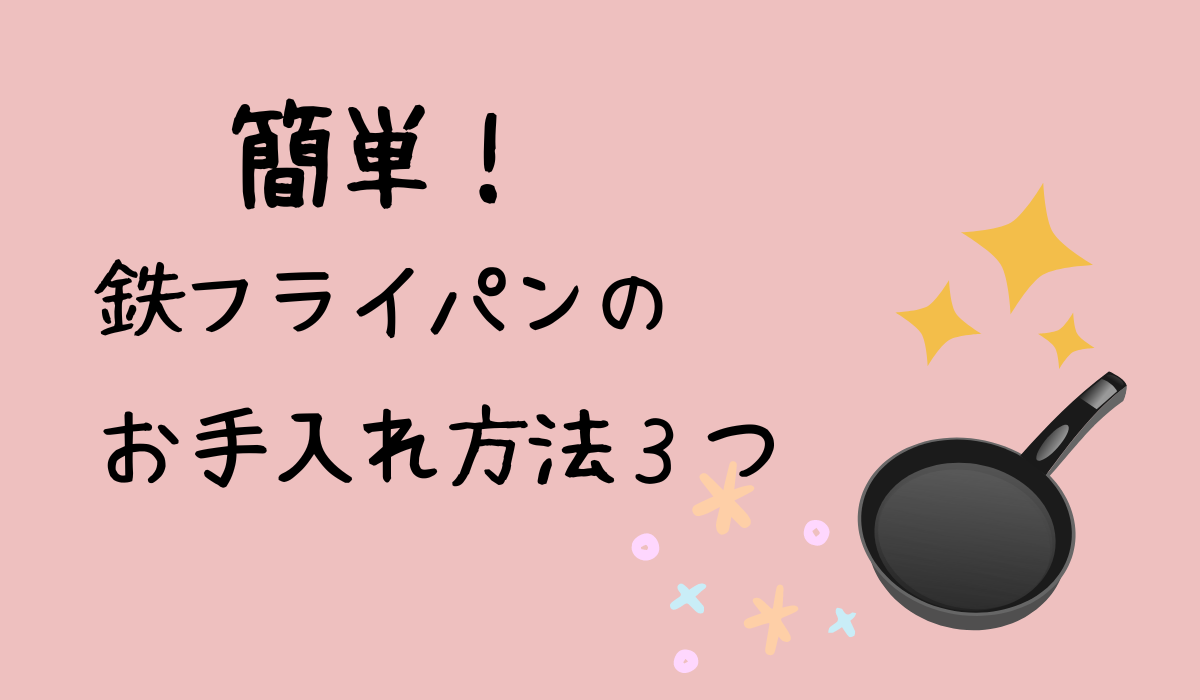 鉄フライパンのお手入れ方法３つのアイキャッチ画像